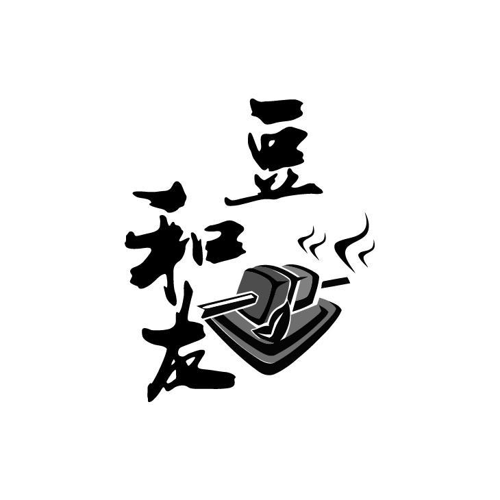 豆和友