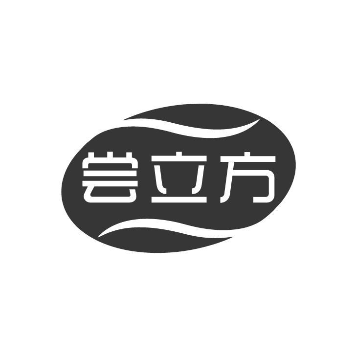 尝立方