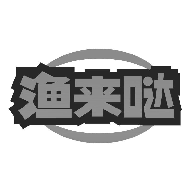 渔来哒