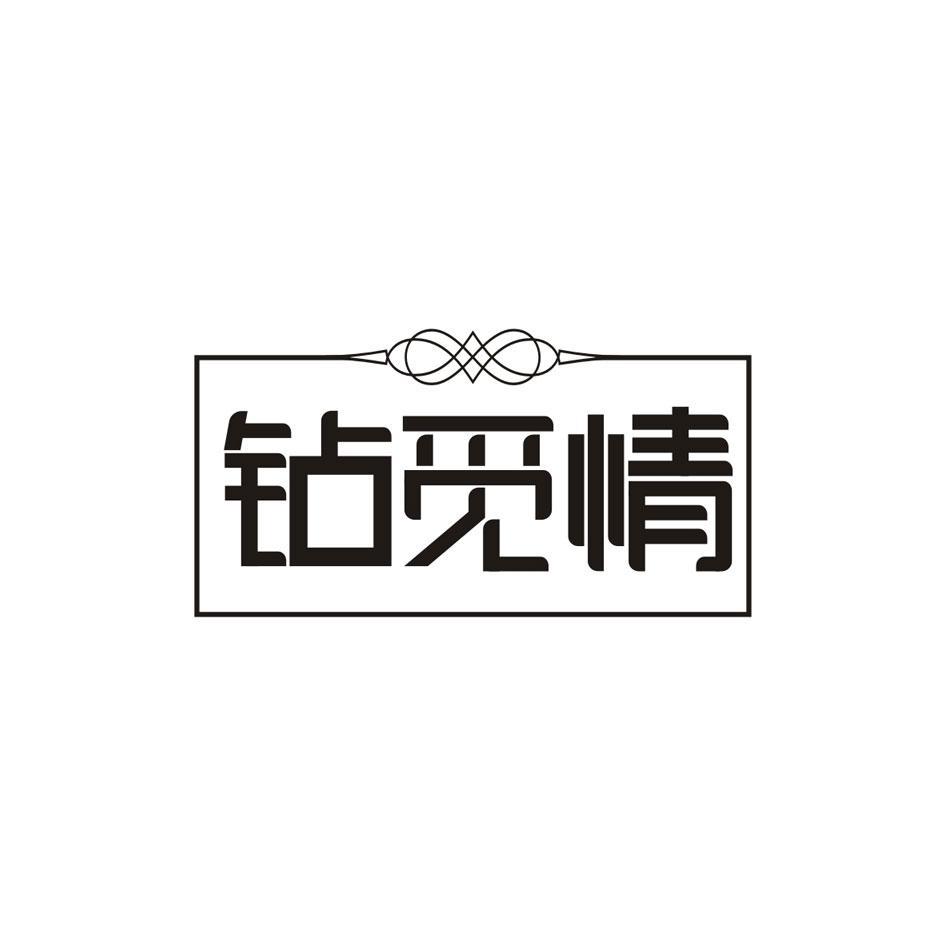 钻觅情