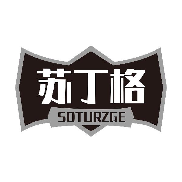 苏丁格SOTURZGE