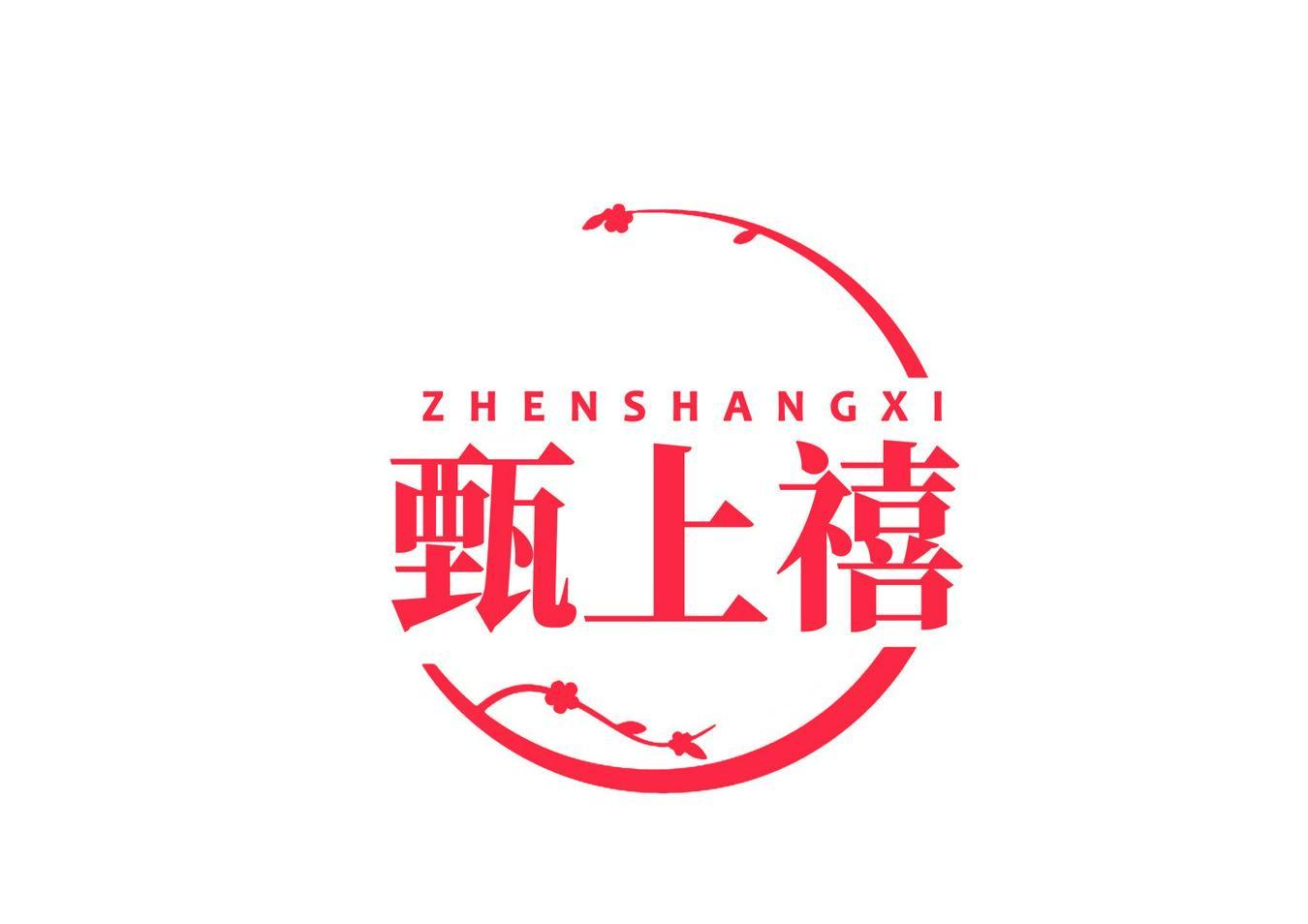 甄上禧