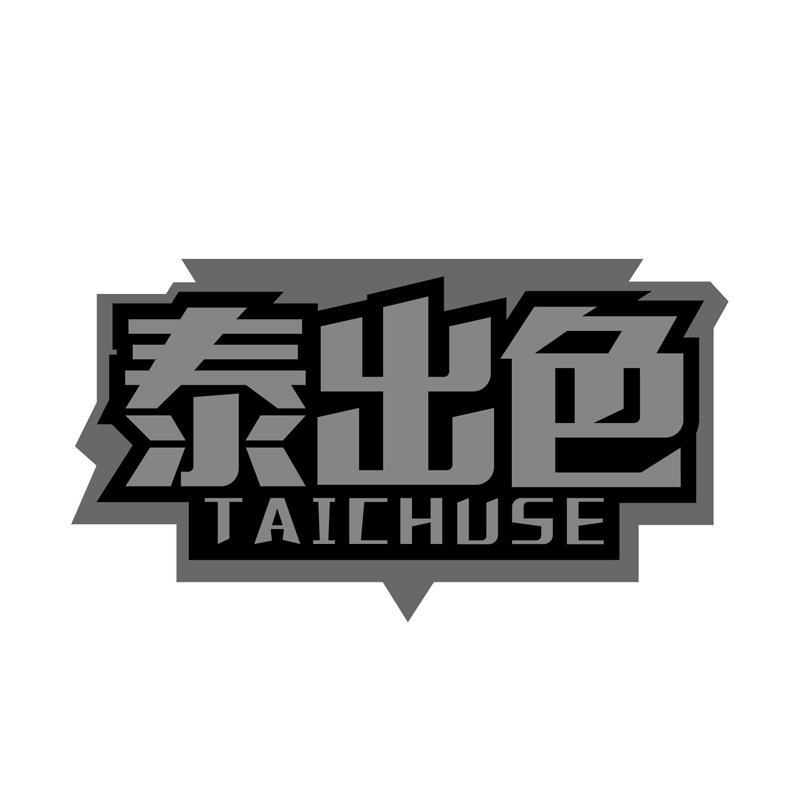 泰出色TAICHUSE