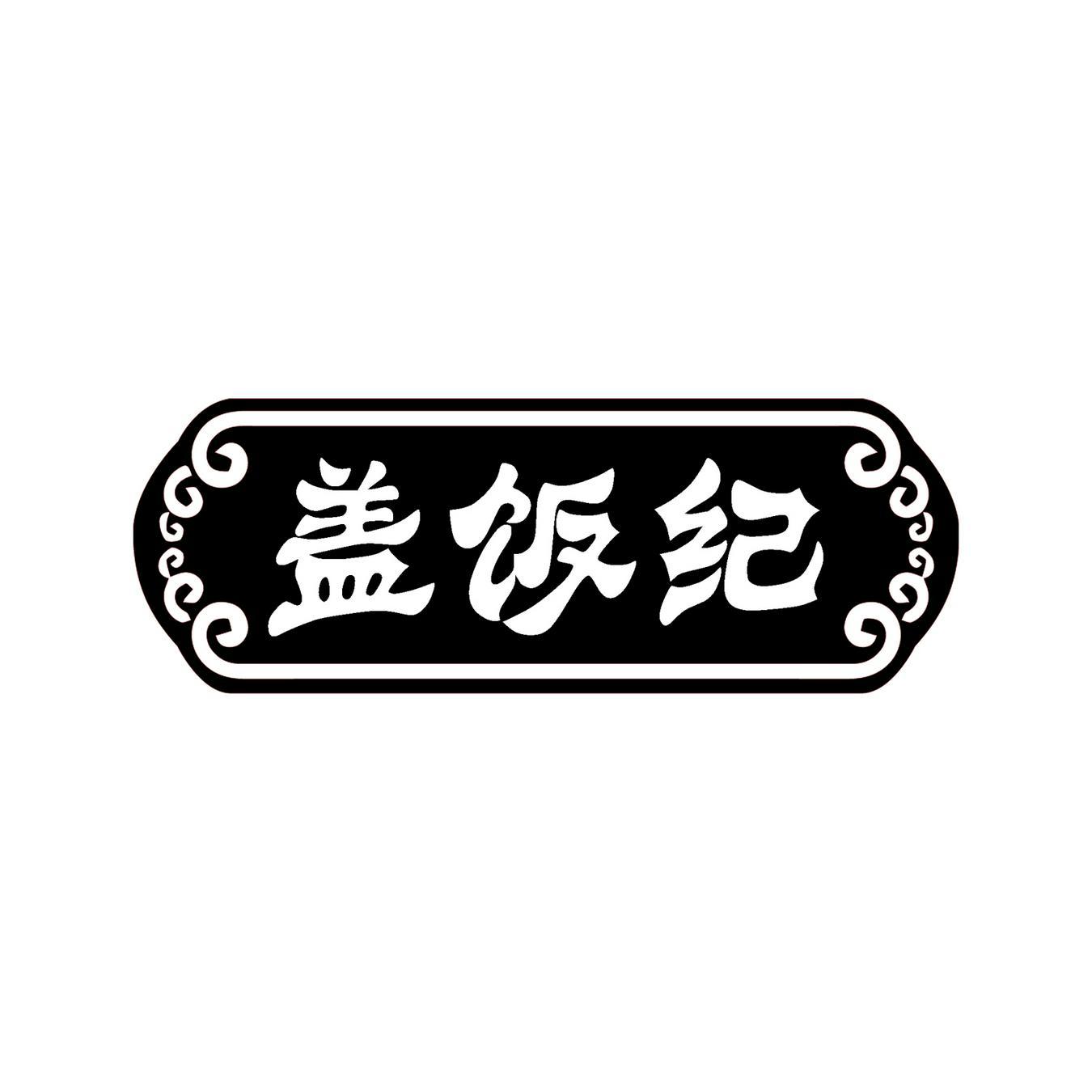 盖饭纪