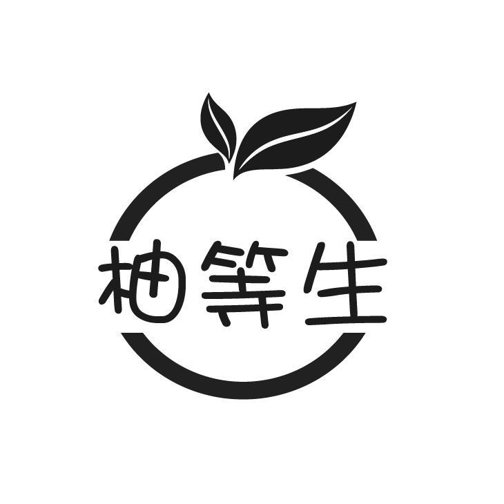 柚等生
