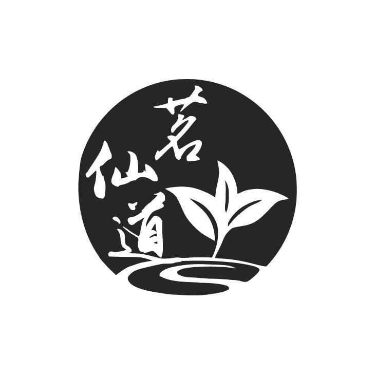 茗仙道