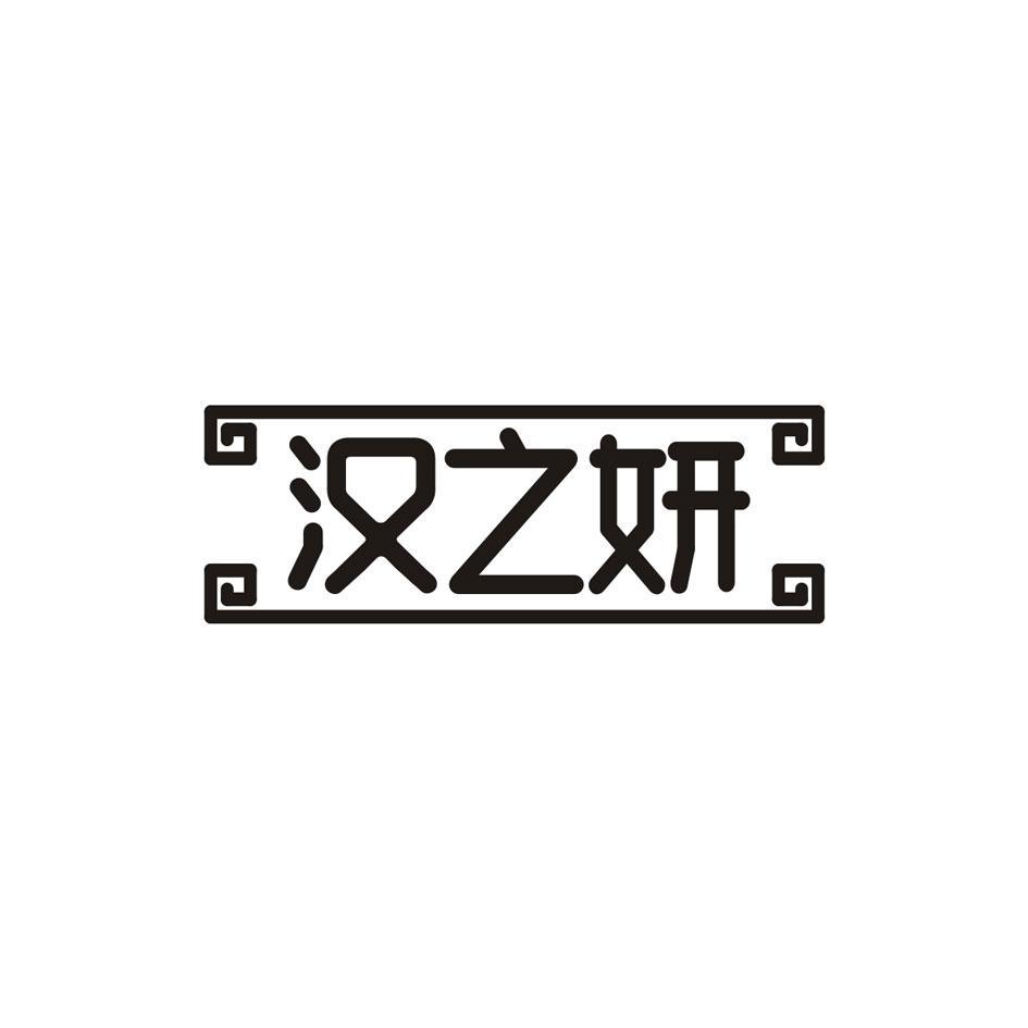汉之妍