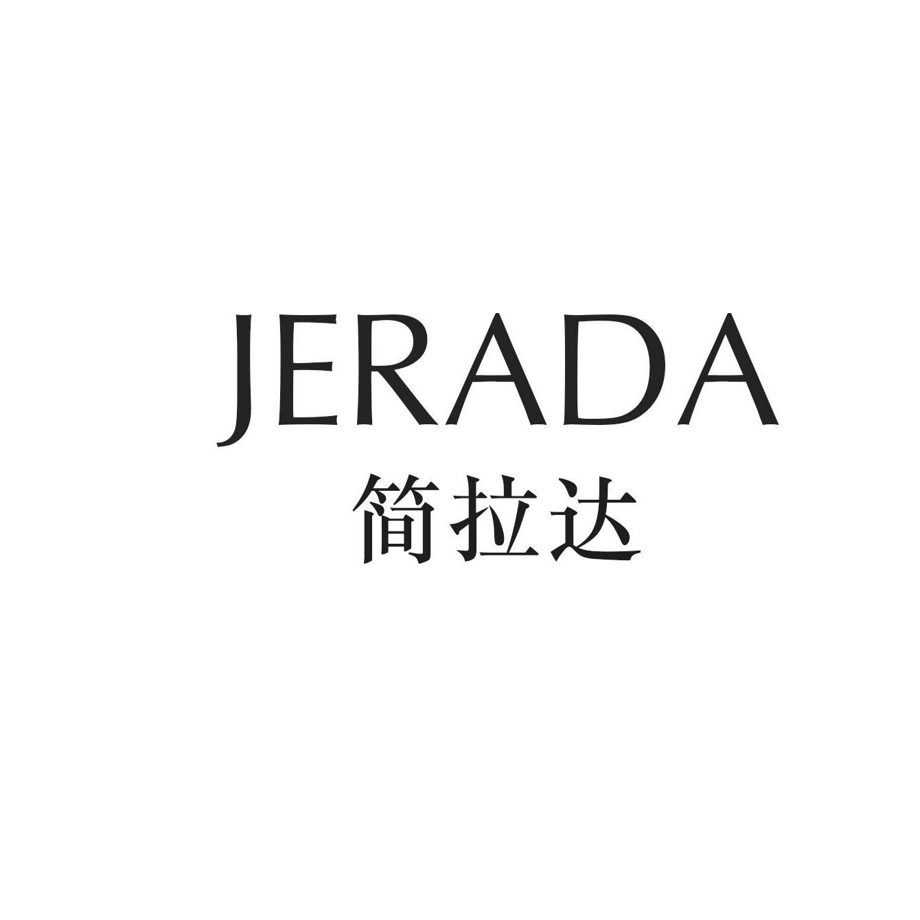 简拉达 JERADA