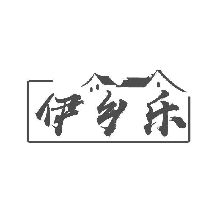 伊乡乐