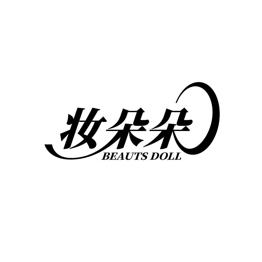 妆朵朵 BEAUTS DOLL