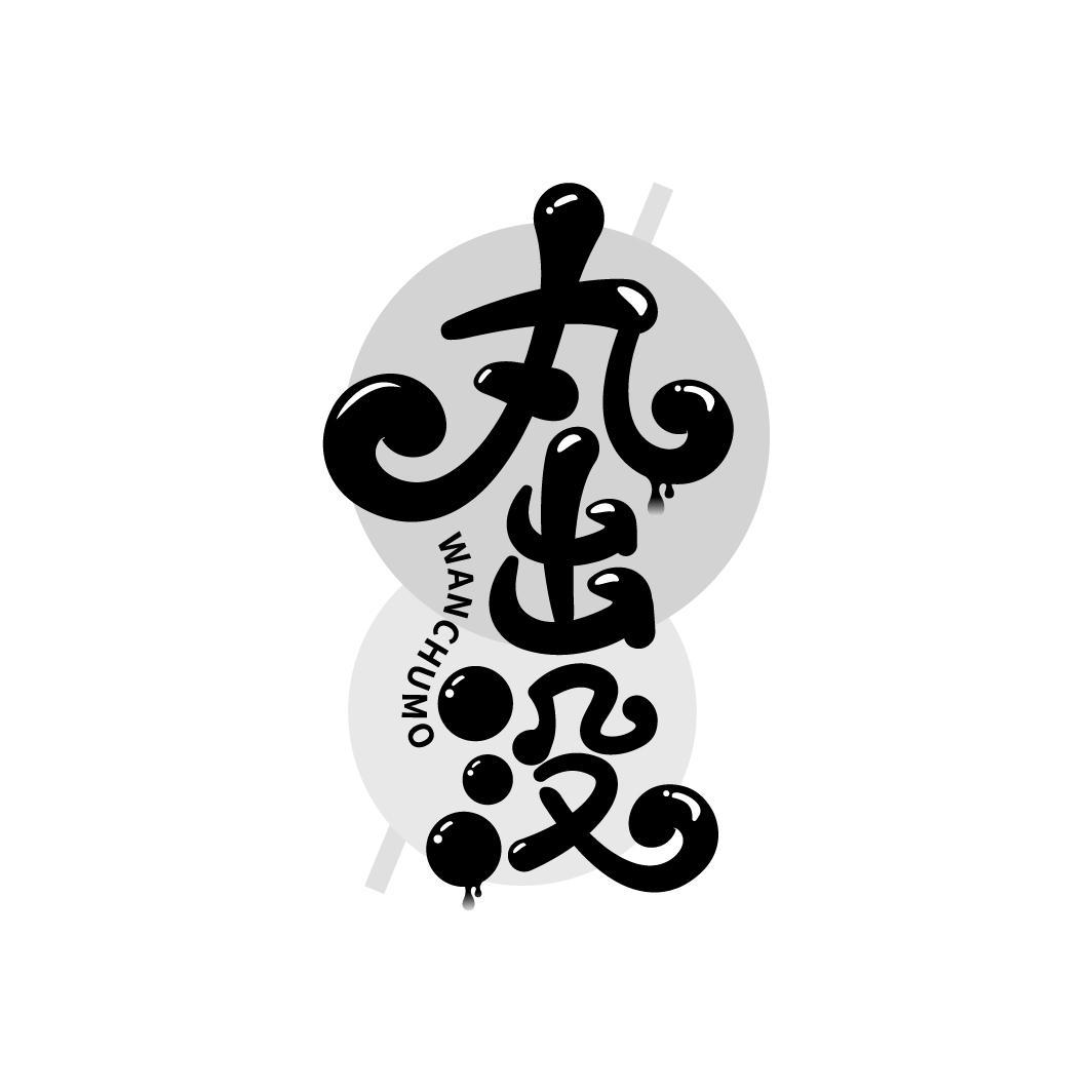 丸出没
WANCHUMO