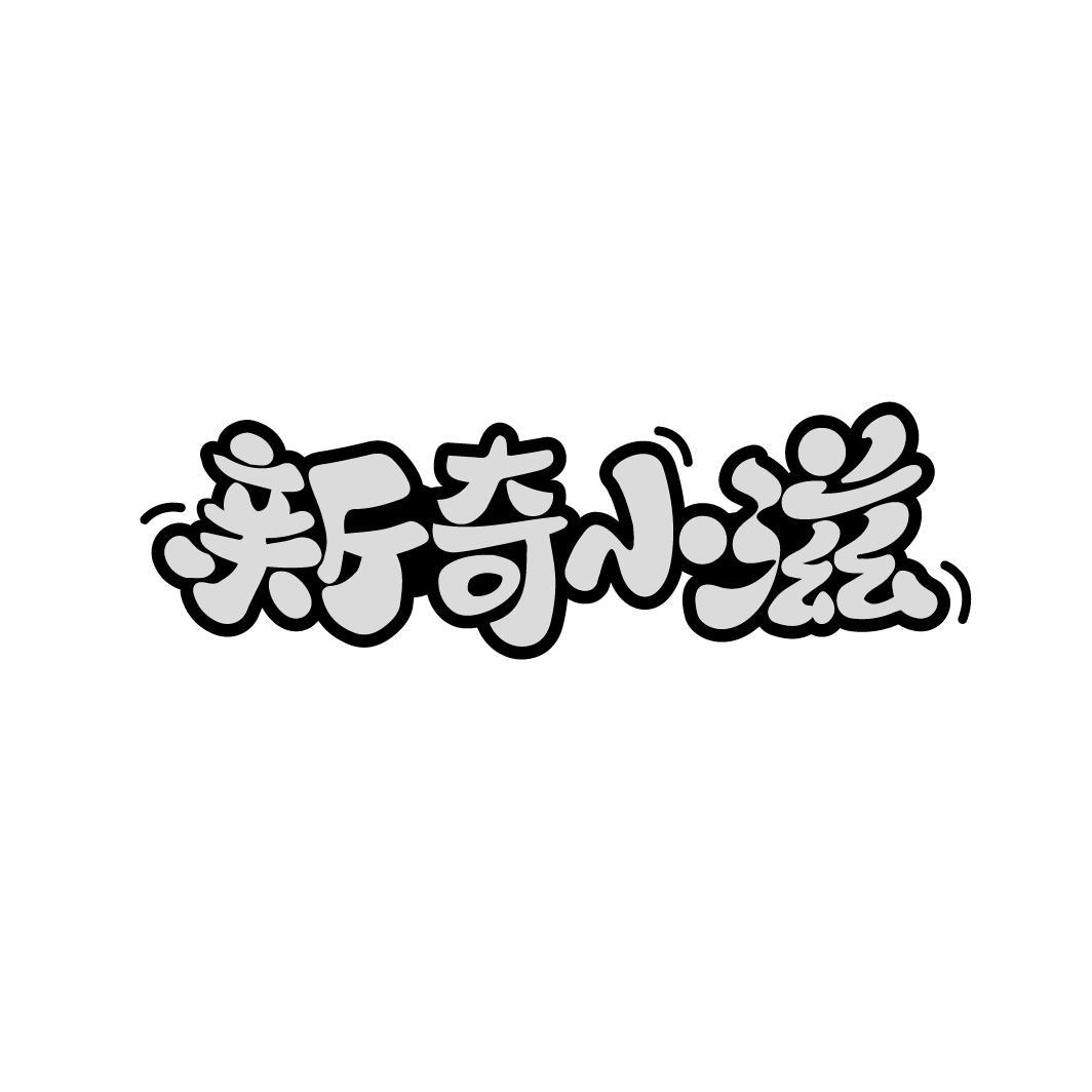 新奇小滋
