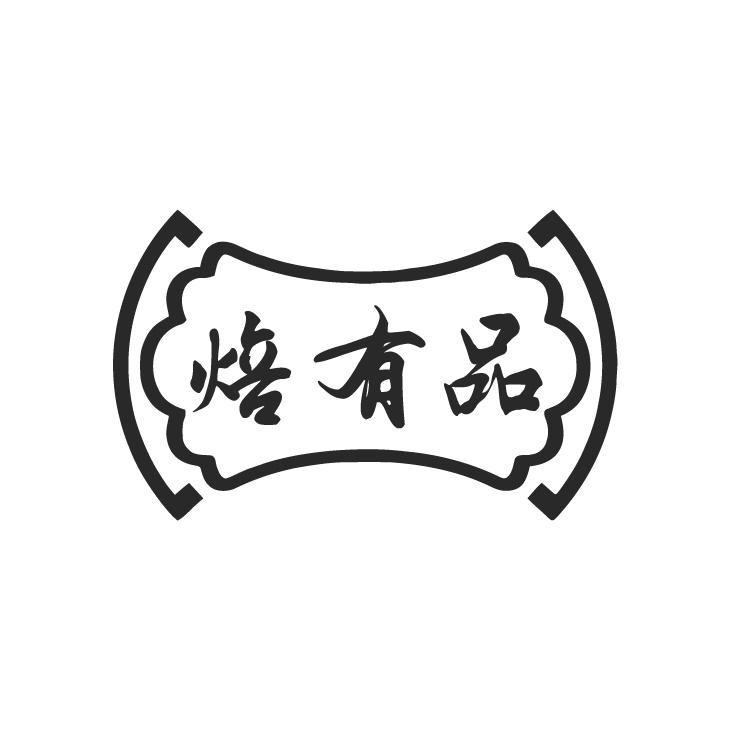 焙有品