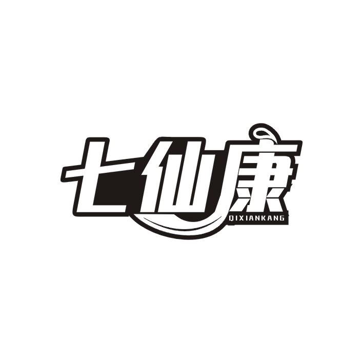 七仙康