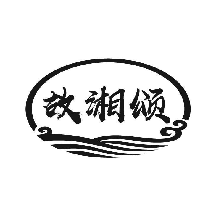 故湘颂