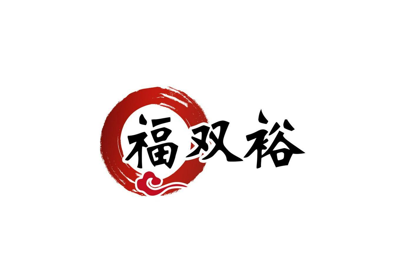 福双裕