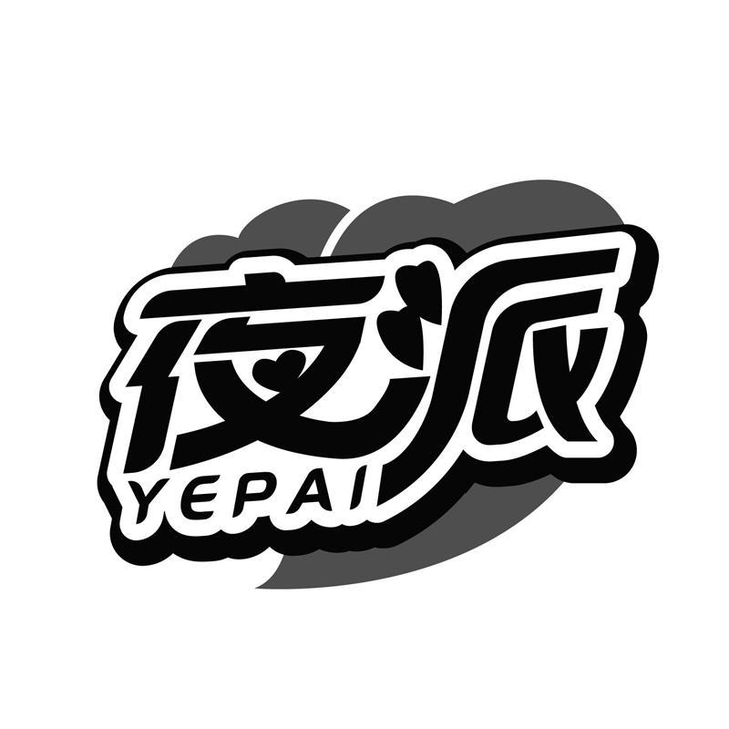 夜派YEPAI