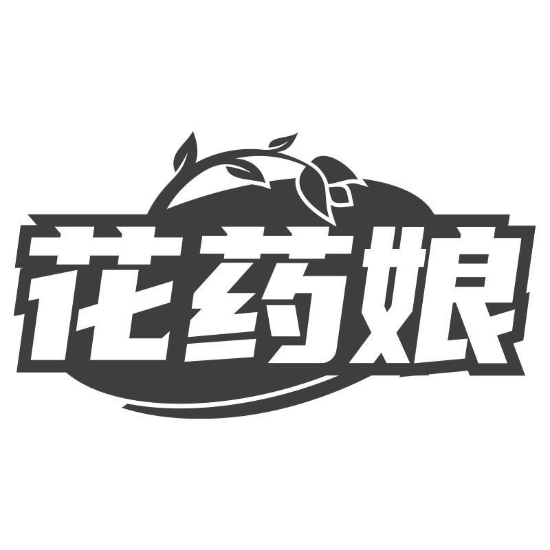 花药娘