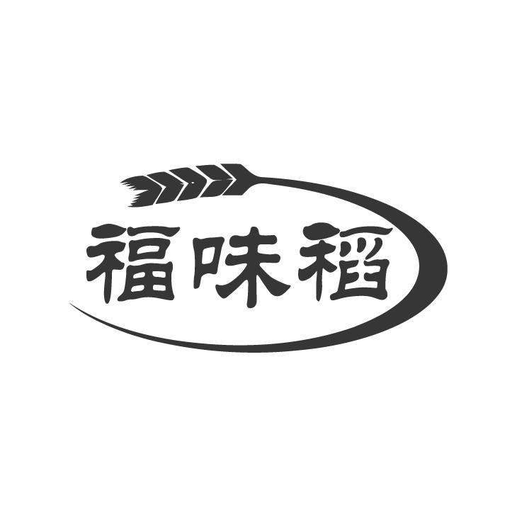 福味稻