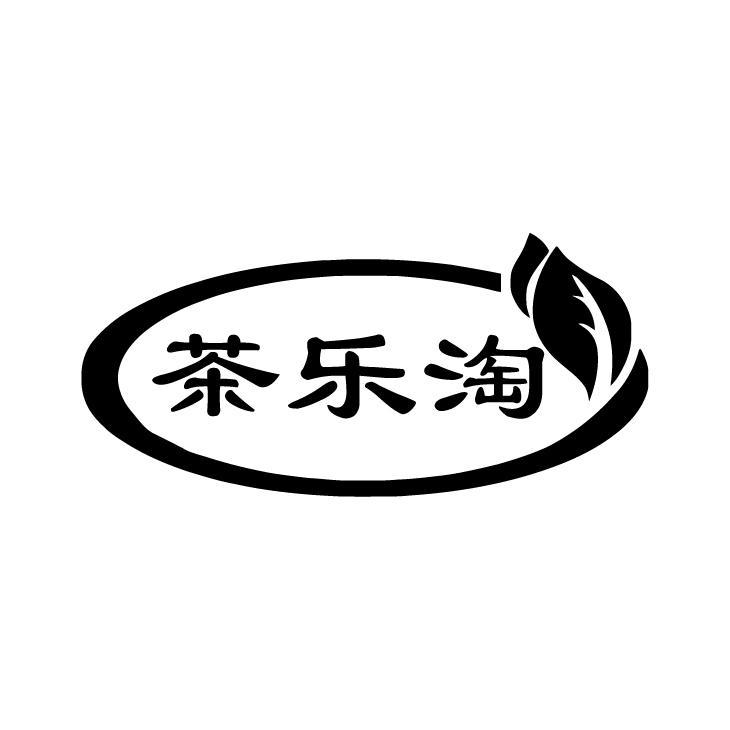 茶乐淘
