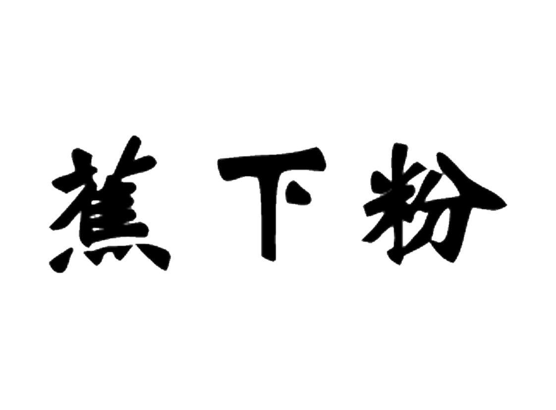 蕉下粉