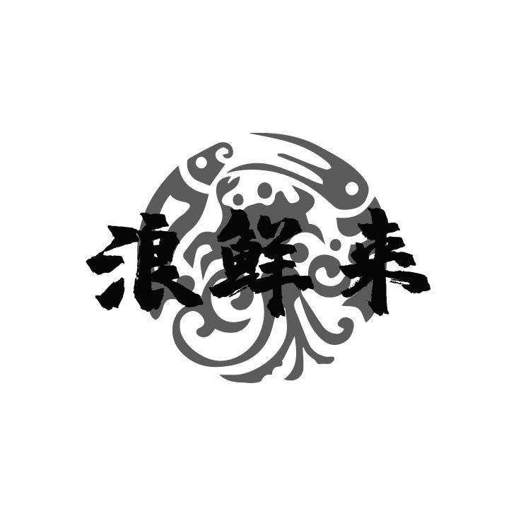 浪鲜来
