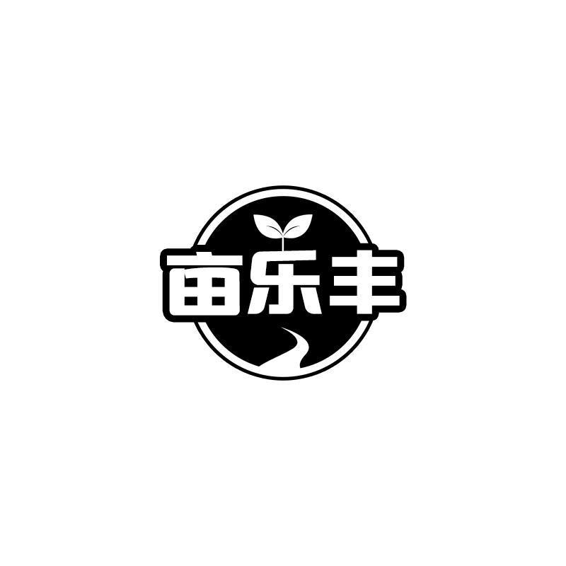 亩乐丰