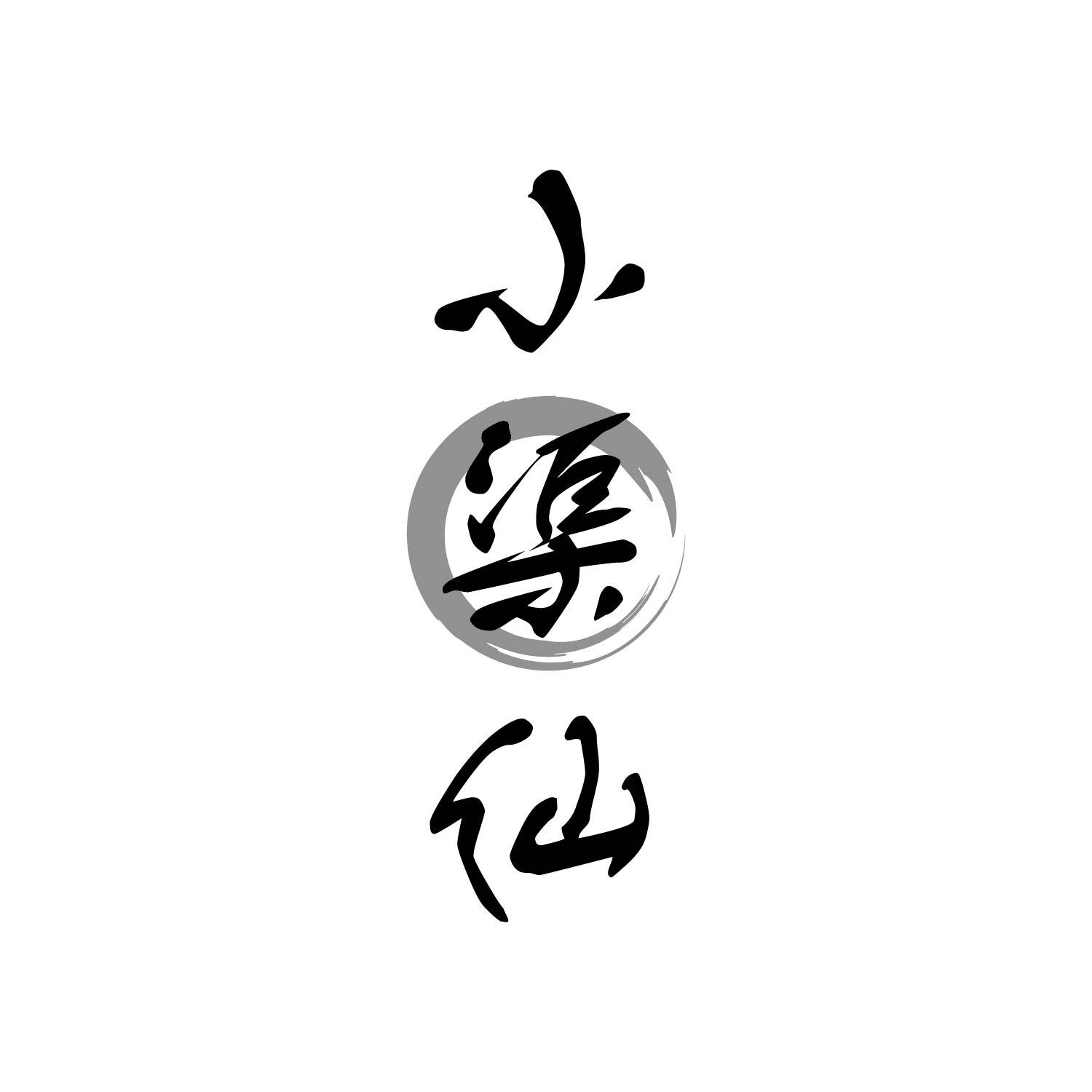 小渠仙
