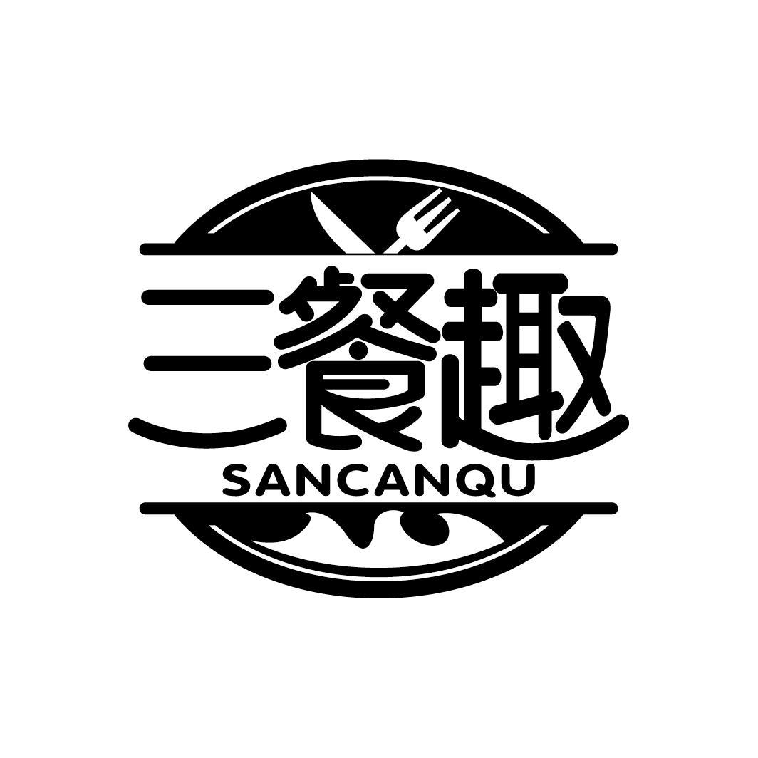 三餐趣