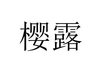 樱露