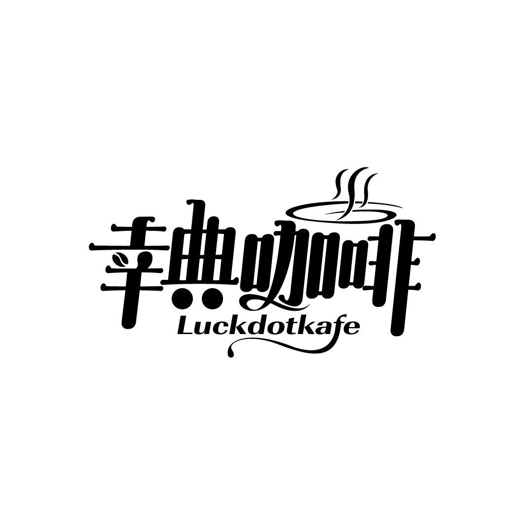 幸典咖啡
LUCKDOTKAFE