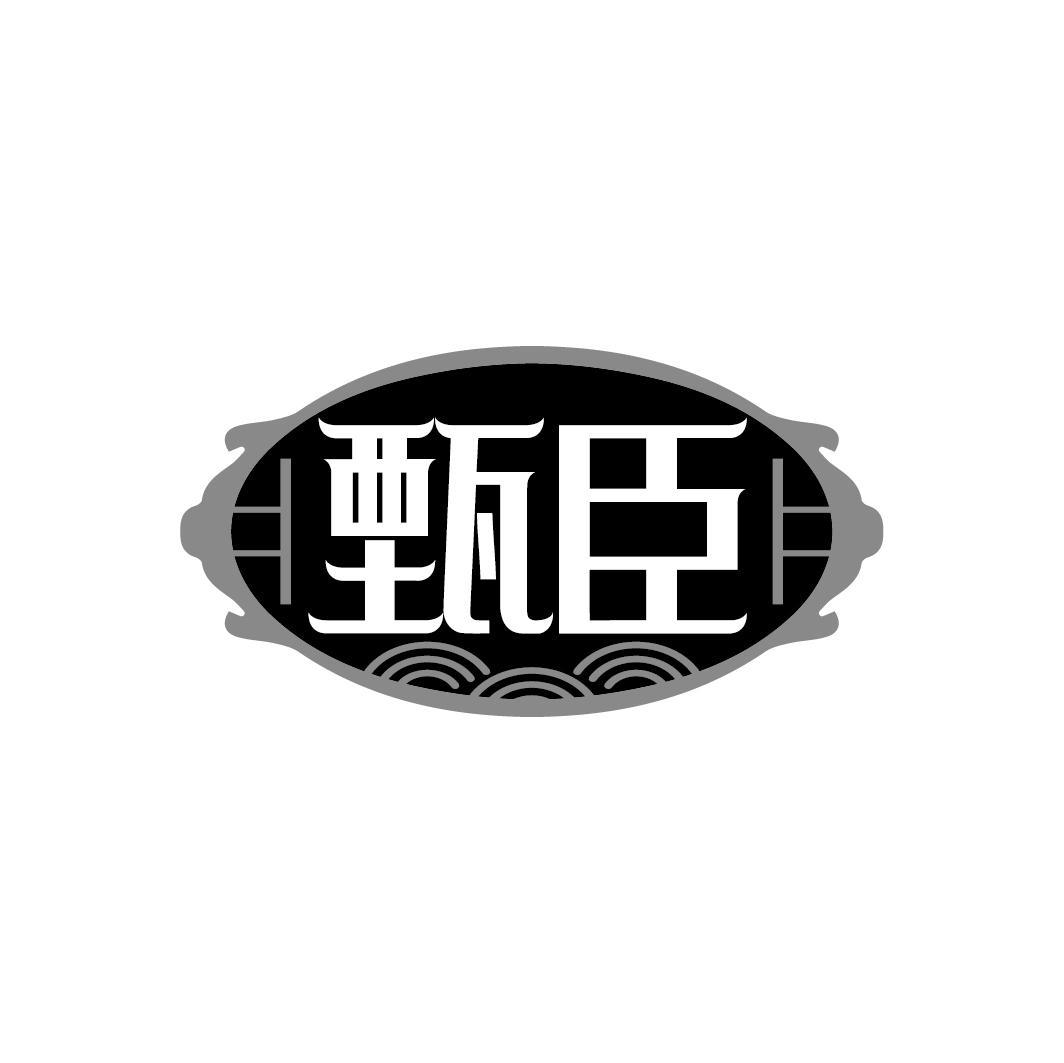 甄臣