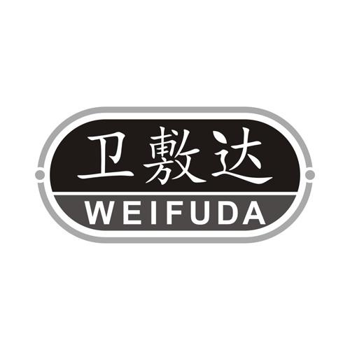 卫敷达