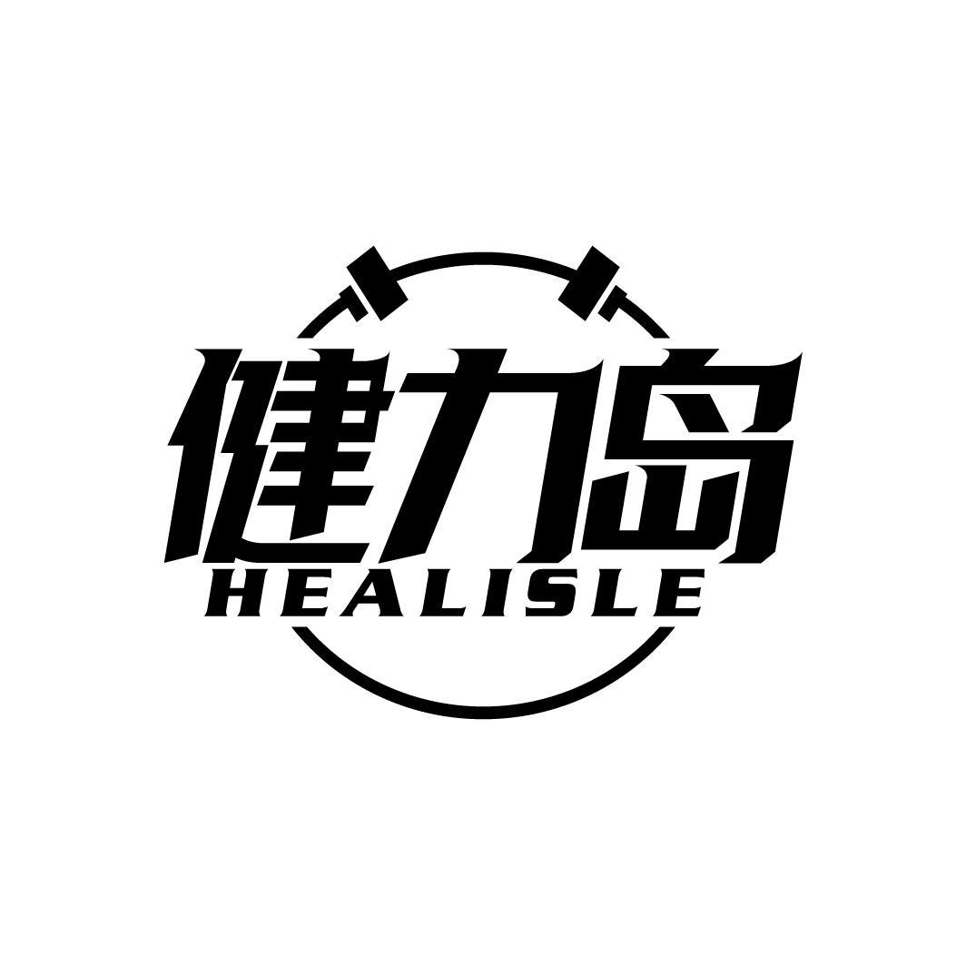 健力岛
HEALISLE