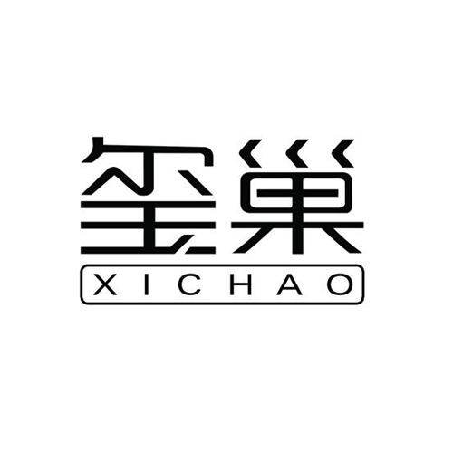 玺巢xichao