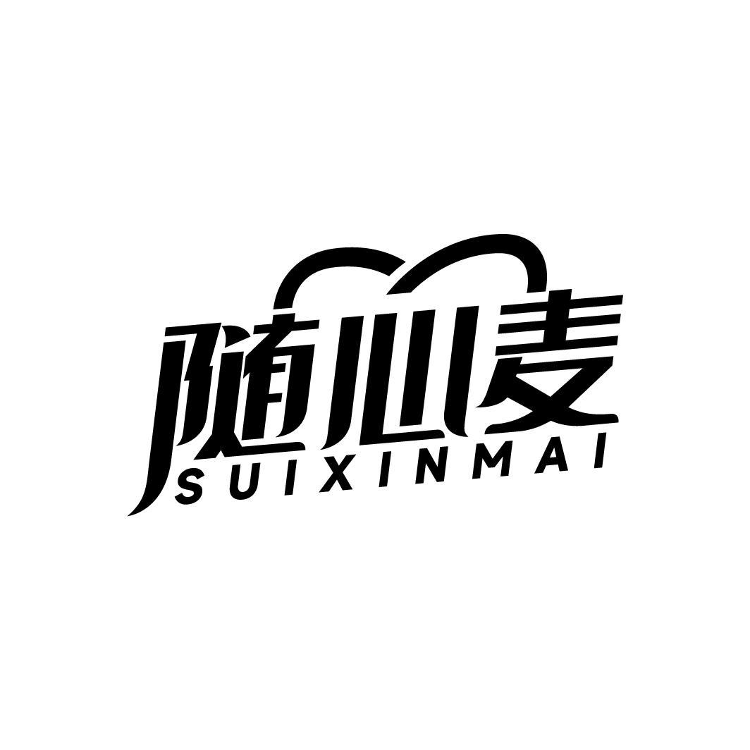 随心麦