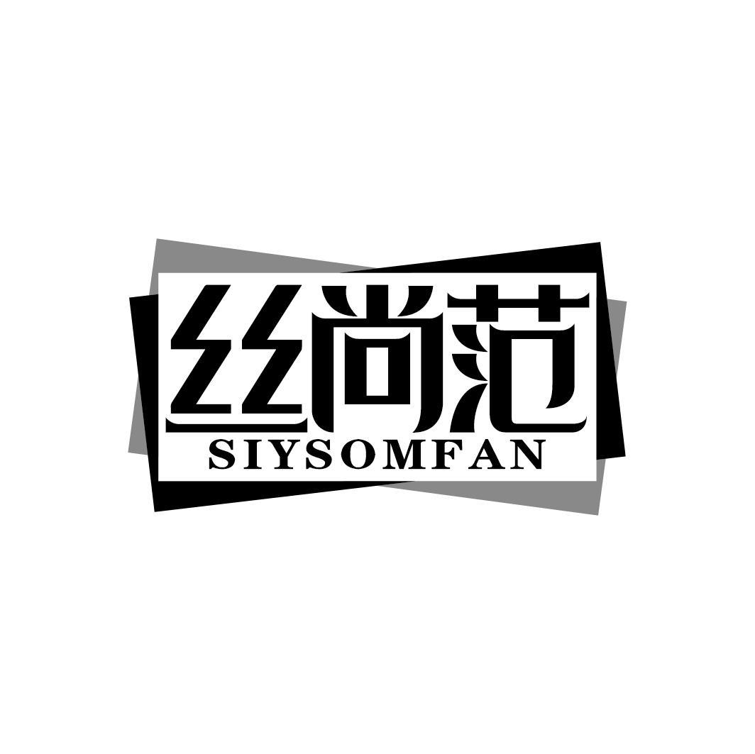 丝尚范
SIYSOMFAN