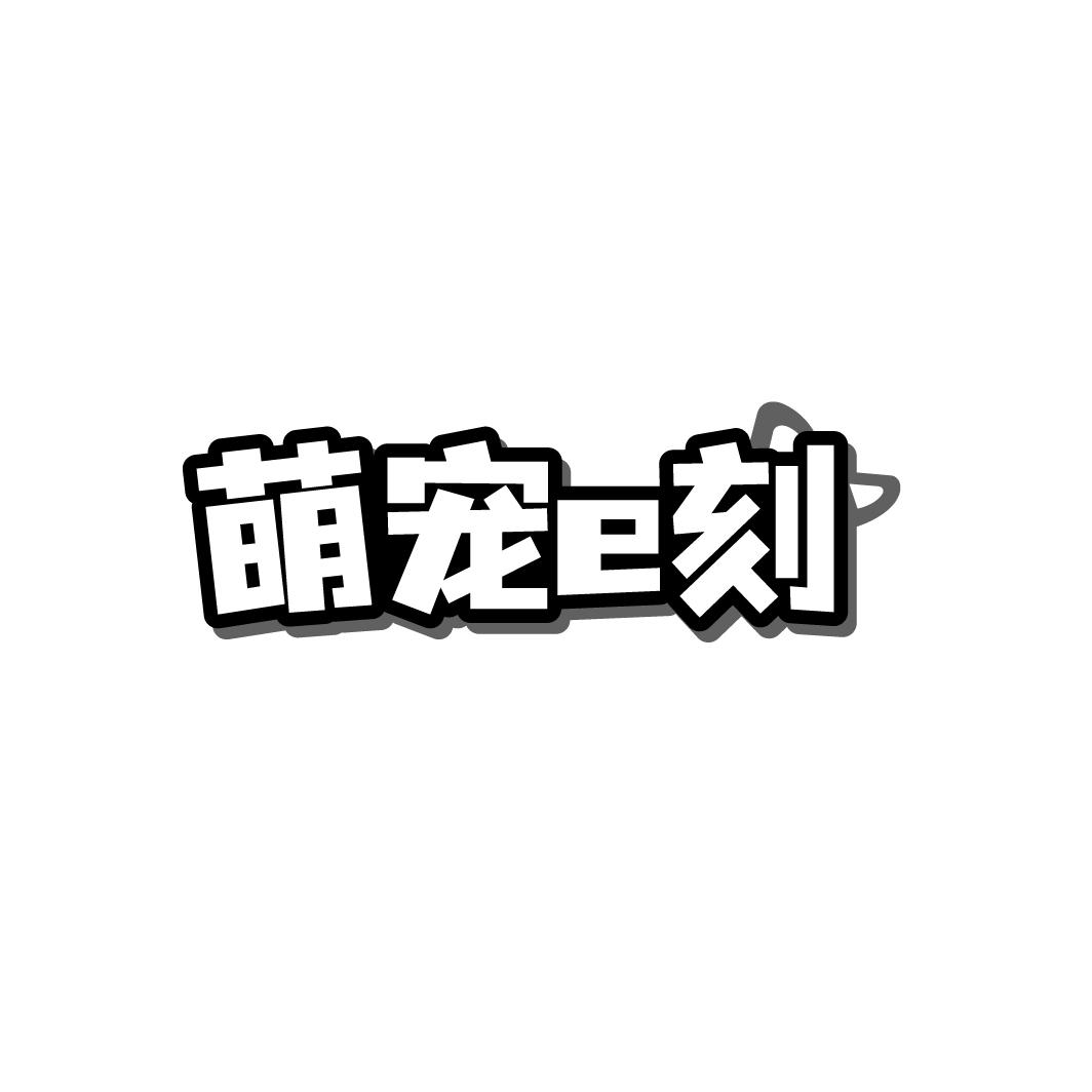 萌宠E刻
