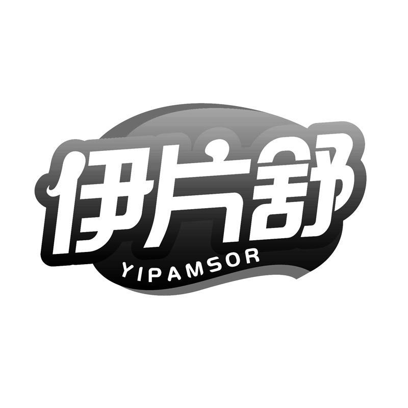 伊片舒YIPAMSOR