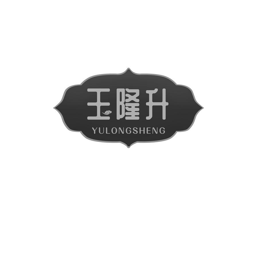 玉隆升