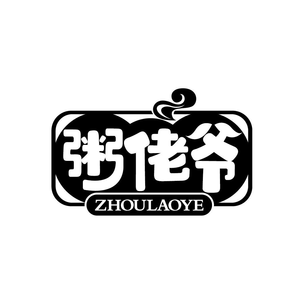 粥佬爷
