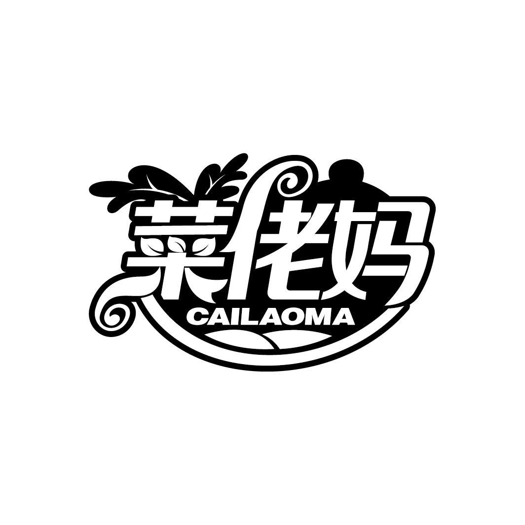 菜佬妈
CAILAOMA