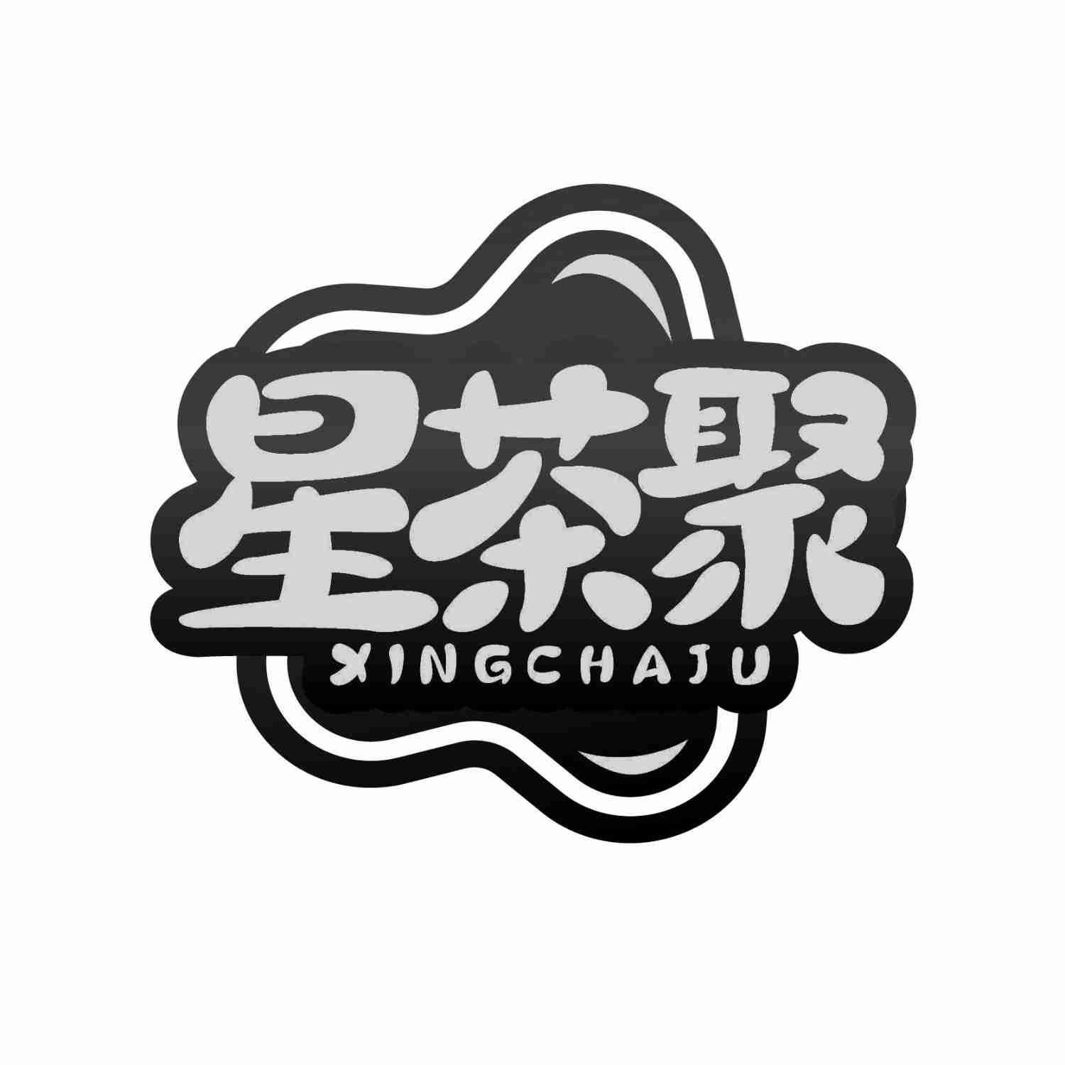 星茶聚XINGCHAJU