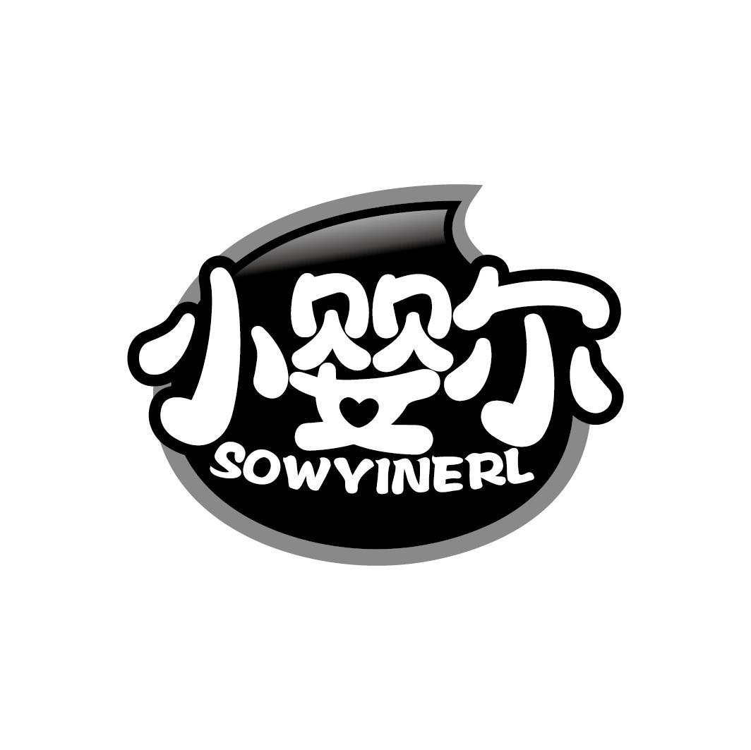 小婴尔
SOWYINERL