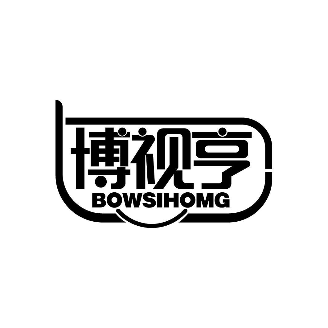 博视亨
BOWSIHOMG
