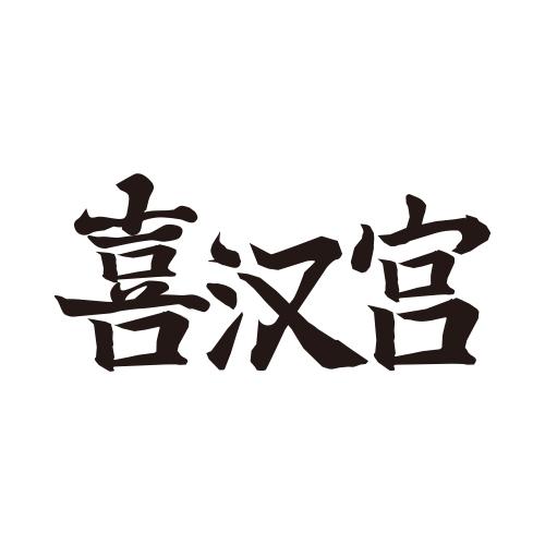 喜汉宫