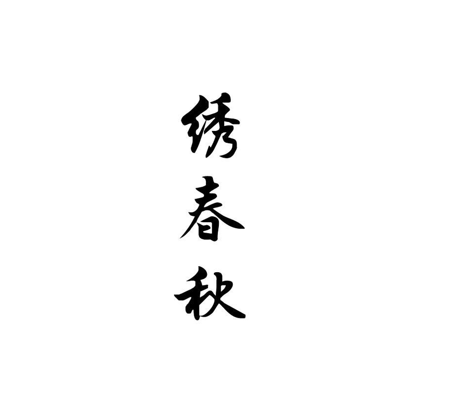 绣春秋