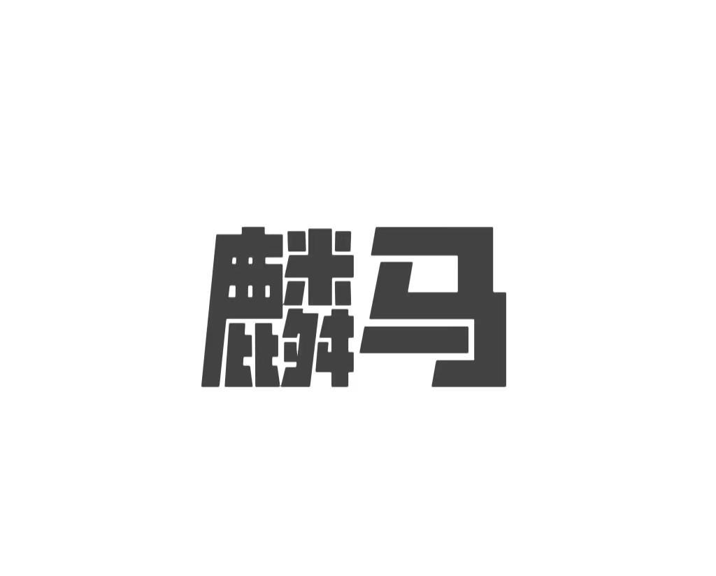 麟马