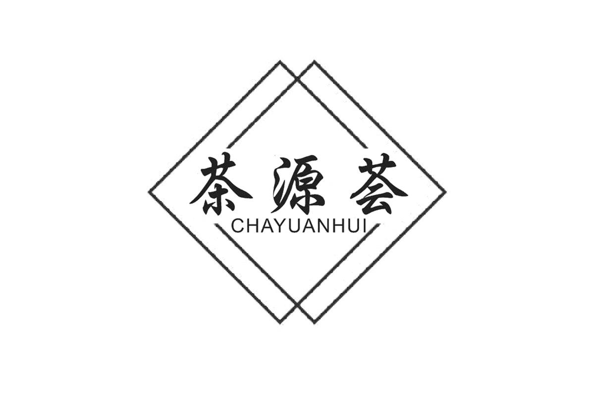 茶源荟