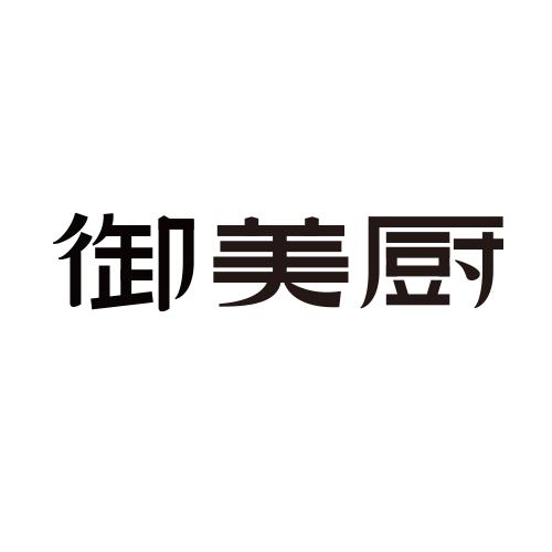 御美厨